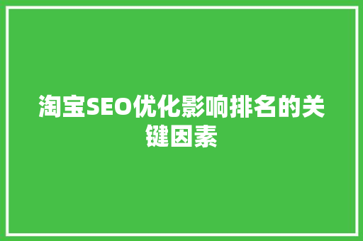 淘宝SEO优化影响排名的关键因素