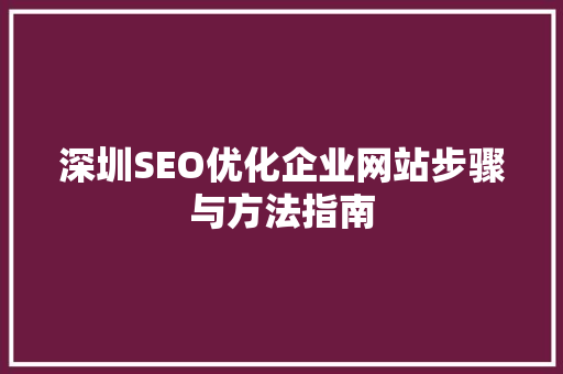 深圳SEO优化企业网站步骤与方法指南  第1张