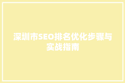 深圳市SEO排名优化步骤与实战指南  第1张