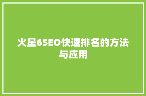 火星6SEO快速排名的方法与应用
