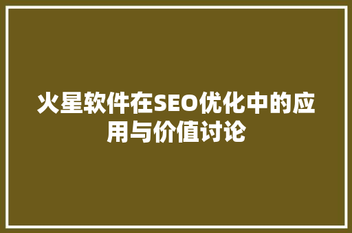 火星软件在SEO优化中的应用与价值讨论
