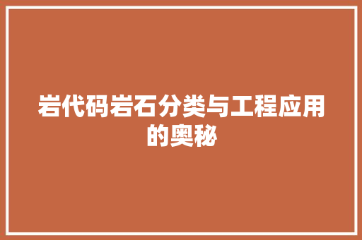 岩代码岩石分类与工程应用的奥秘
