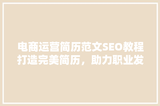 电商运营简历范文SEO教程打造完美简历，助力职业发展