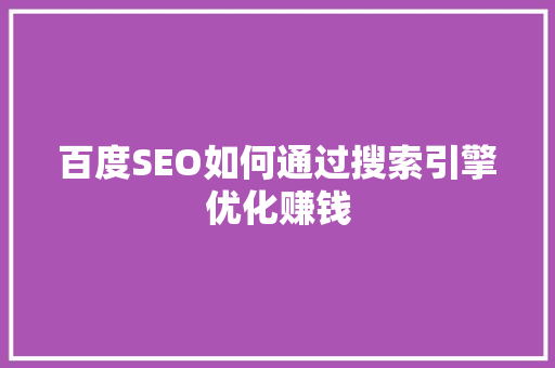 百度SEO如何通过搜索引擎优化赚钱
