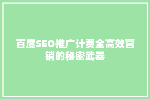 百度SEO推广计费全高效营销的秘密武器