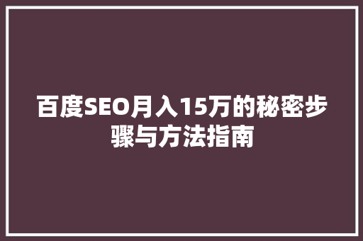百度SEO月入15万的秘密步骤与方法指南