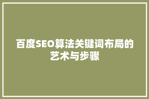 百度SEO算法关键词布局的艺术与步骤