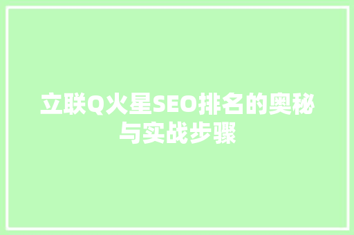 立联Q火星SEO排名的奥秘与实战步骤