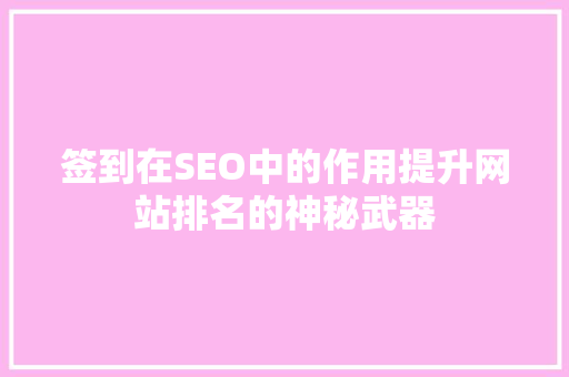 签到在SEO中的作用提升网站排名的神秘武器