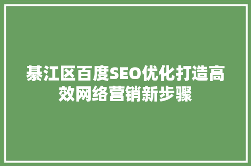 綦江区百度SEO优化打造高效网络营销新步骤