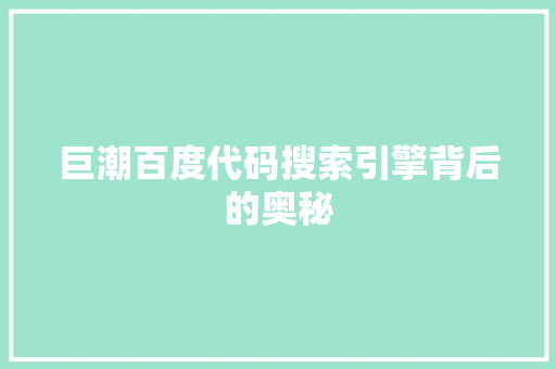 巨潮百度代码搜索引擎背后的奥秘