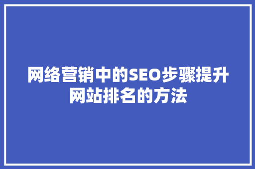 网络营销中的SEO步骤提升网站排名的方法