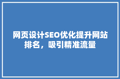 网页设计SEO优化提升网站排名，吸引精准流量