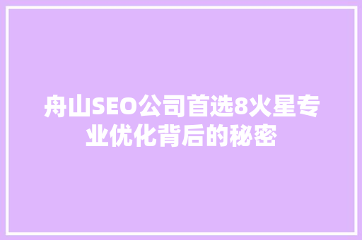舟山SEO公司首选8火星专业优化背后的秘密  第1张