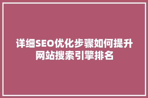 详细SEO优化步骤如何提升网站搜索引擎排名