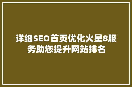 详细SEO首页优化火星8服务助您提升网站排名