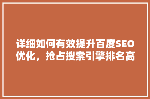 详细如何有效提升百度SEO优化，抢占搜索引擎排名高地