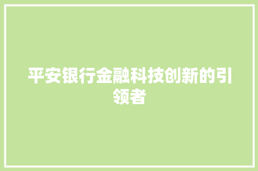 平安银行金融科技创新的引领者