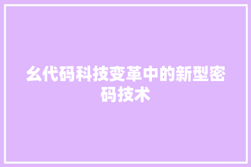幺代码科技变革中的新型密码技术