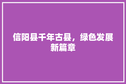 信阳县千年古县，绿色发展新篇章