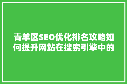 青羊区SEO优化排名攻略如何提升网站在搜索引擎中的排名