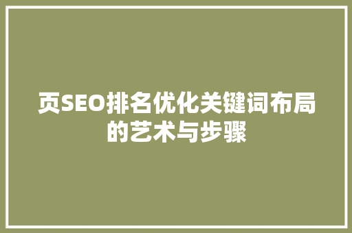 页SEO排名优化关键词布局的艺术与步骤