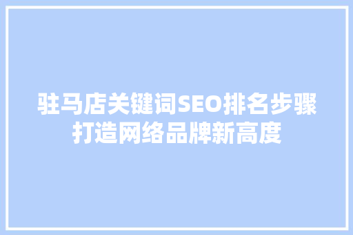 驻马店关键词SEO排名步骤打造网络品牌新高度