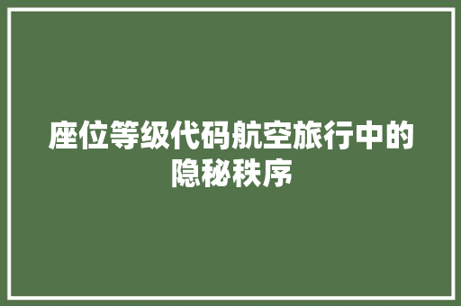 座位等级代码航空旅行中的隐秘秩序