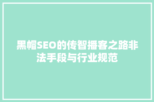 黑帽SEO的传智播客之路非法手段与行业规范
