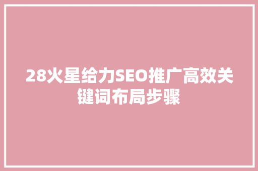 28火星给力SEO推广高效关键词布局步骤