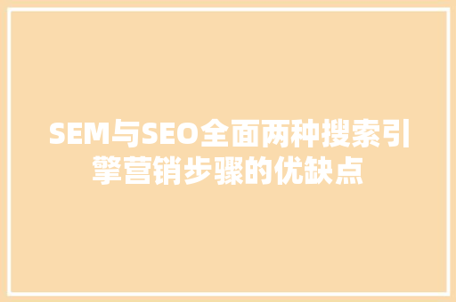 SEM与SEO全面两种搜索引擎营销步骤的优缺点