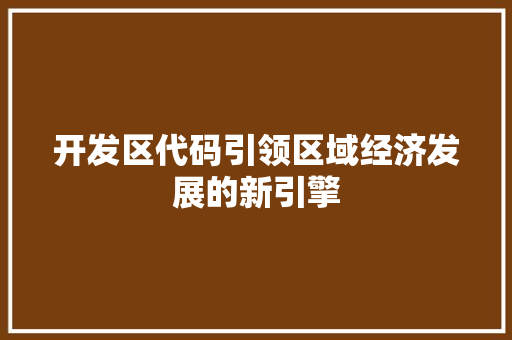 开发区代码引领区域经济发展的新引擎