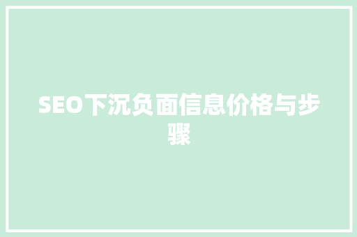 SEO下沉负面信息价格与步骤