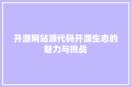 开源网站源代码开源生态的魅力与挑战