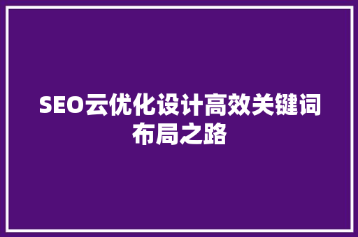 SEO云优化设计高效关键词布局之路