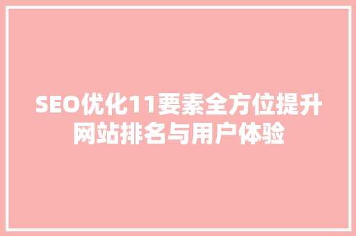 SEO优化11要素全方位提升网站排名与用户体验