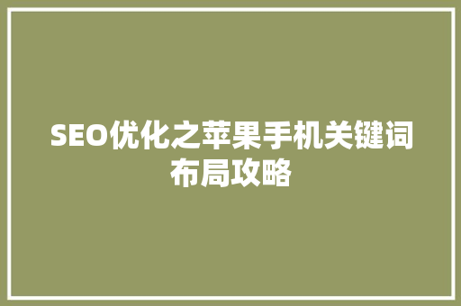 SEO优化之苹果手机关键词布局攻略