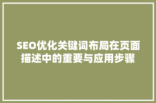 SEO优化关键词布局在页面描述中的重要与应用步骤
