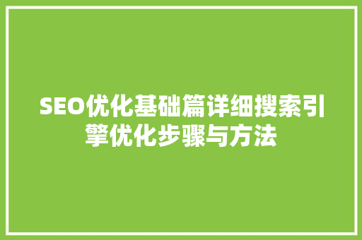 SEO优化基础篇详细搜索引擎优化步骤与方法