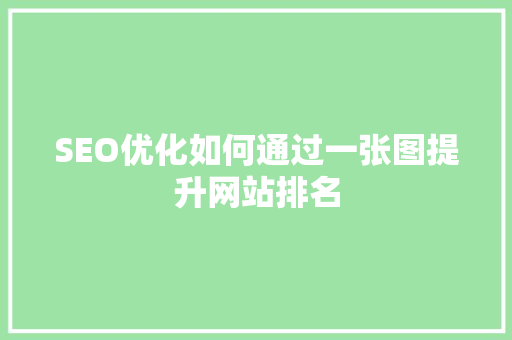 SEO优化如何通过一张图提升网站排名