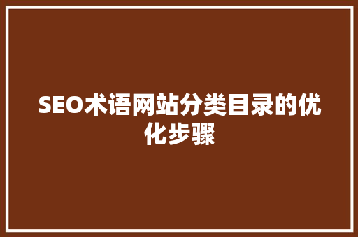 SEO术语网站分类目录的优化步骤