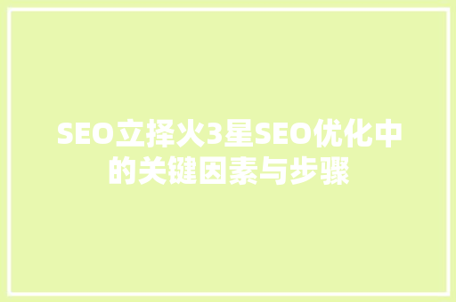 SEO立择火3星SEO优化中的关键因素与步骤
