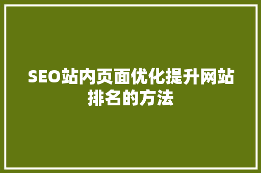 SEO站内页面优化提升网站排名的方法