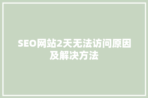 SEO网站2天无法访问原因及解决方法
