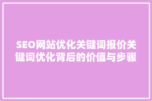 SEO网站优化关键词报价关键词优化背后的价值与步骤