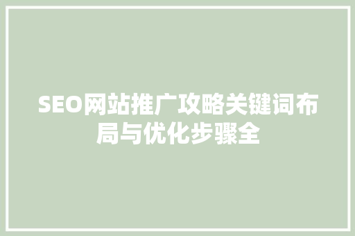 SEO网站推广攻略关键词布局与优化步骤全