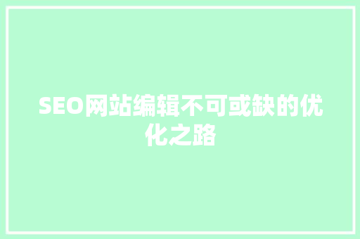 SEO网站编辑不可或缺的优化之路