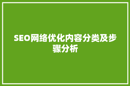 SEO网络优化内容分类及步骤分析