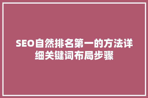SEO自然排名第一的方法详细关键词布局步骤