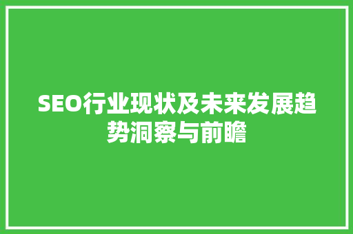 SEO行业现状及未来发展趋势洞察与前瞻